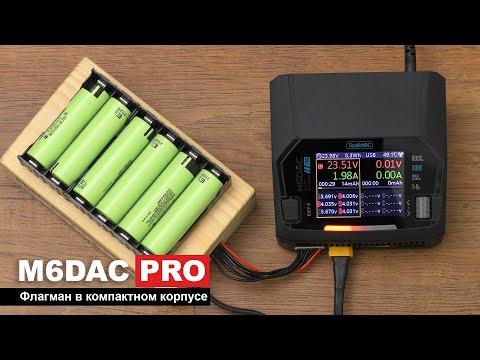 Видео: Профессиональное зарядное балансное устройство ToolkitRC M6DAC Pro v2