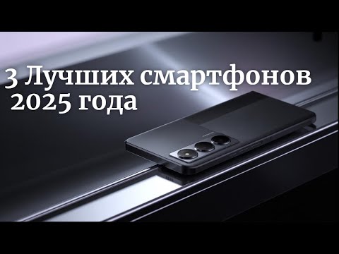 Видео: Шедевры этого года: 3 Лучших смартфонов 2025 года