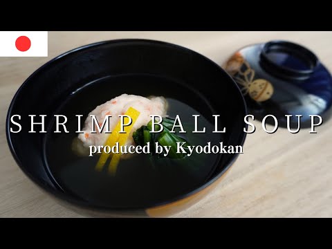Видео: Суп из креветок с шариками и юдзу, который подают в ресторанах кайсэки.