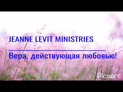 Видео: Вера, действующая любовью! Учение пастора Жанны (Jeanne Levit Ministries).