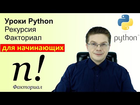 Видео: Уроки Python / Рекурсия