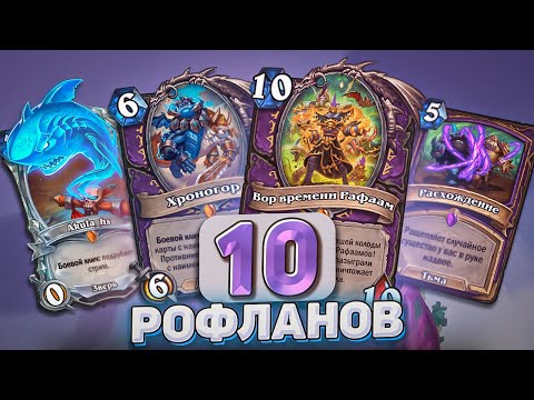 Видео: 10 РОФЛАНОВ! l Hearthstone l Akula