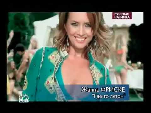 Видео: Жанна Фриске – Где-то летом (Русская начинка 25.11.2006, НТВ)