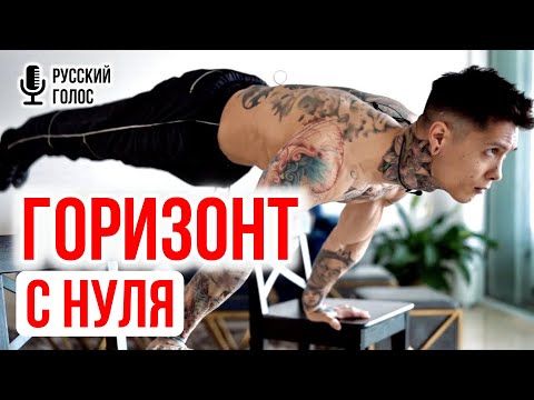 Видео: ГОРИЗОНТ С НУЛЯ ОТ ГУРУ ВОРКАУТА