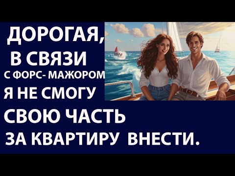 Видео: Истории из жизни. Дорогая в связи с форс Аудио рассказы, Жизненные истории