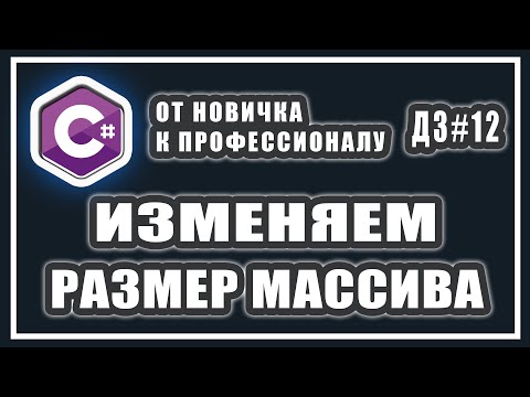 Видео: ИЗМЕНИТЬ РАЗМЕР МАССИВА | увеличить массив C# | уменьшить массив | СИ ШАРП ДОМАШНИЕ ЗАДАНИЯ # 12