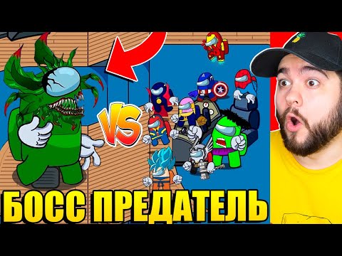 Видео: СУПЕРГЕРОИ ПРОТИВ БОССА ПРЕДАТЕЛЯ НА НОВОЙ КАРТЕ Airship В AMONG US!