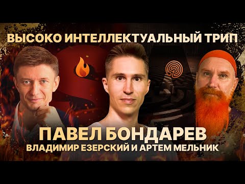 Видео: Павел Бондарев про человека, таланты и сознание