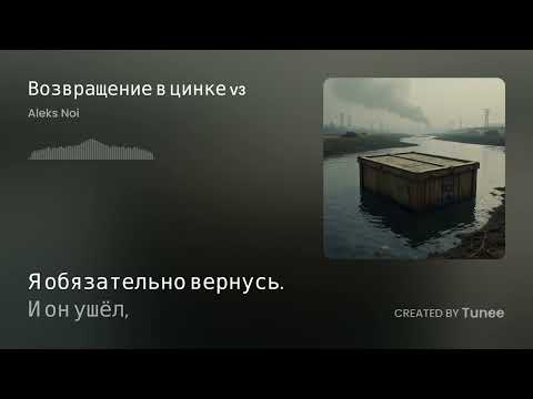 Видео: Возвращение в цинке V3       ANM