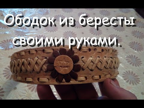 Видео: Ободок из бересты.