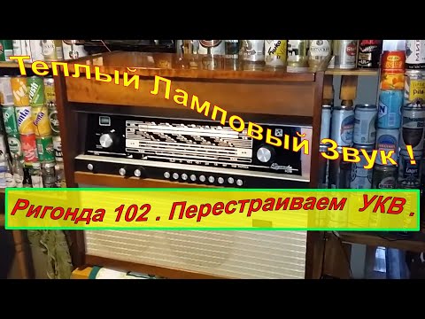 Видео: Ригонда 102 . Перестраиваем УКВ . Мой Музей - Приемники СССР. № 59. Жора Минский .