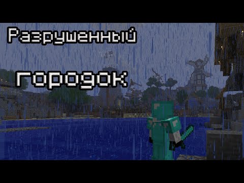 Видео: [ Minecraft Beta 1.7.3 ] Разрушенный городок