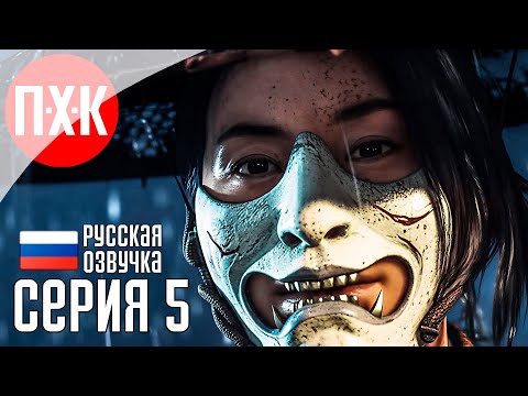 Видео: GHOST OF YOTEI Прохождение 5 ᐅ Призрак Йотей / Призрак Йотея.
