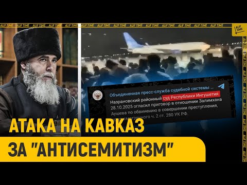 Видео: В Ингушетии наказали за "антисемитизм"