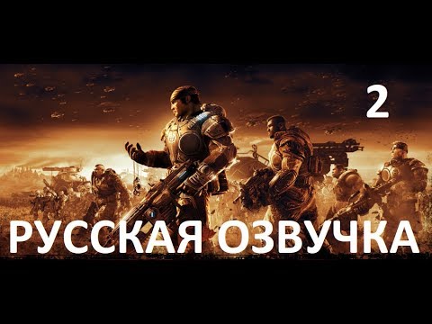 Видео: Gears of War 2 — Акт 2: Коренные обитатели (Русская озвучка)