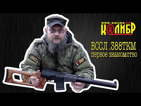 Видео: Ружье ВССЛ в калибре 366 ТКМ -  первое знакомство,