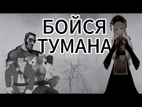 Видео: НЕ ЗАХОДИ В ТУМАН! ХОРРОР 😱