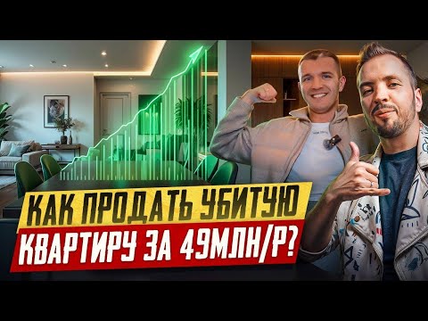 Видео: Как продать 16 объектов дороже в 2 раза？