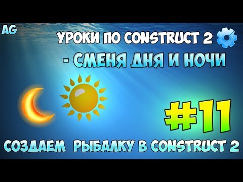 Видео: Construct 2 | СОЗДАЕМ РЫБАЛКУ | #11 - Смена дня и  ночи