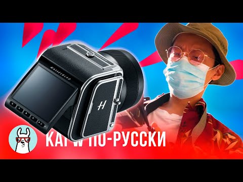 Видео: Kai W по-русски: Hasselblad 907X - среднеформатный зверь за $6000!