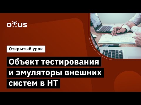 Видео: Объект тестирования и эмуляторы внешних систем в НТ // Демо-занятие курса «Нагрузочное тестирование»