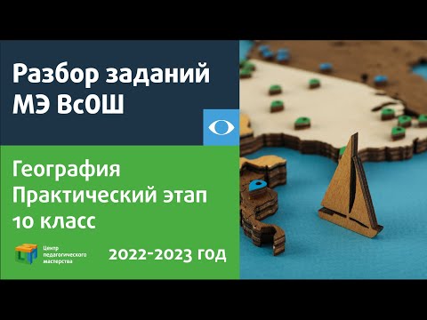Видео: Разбор заданий практического этапа МЭ ВсОШ по географии 10 класс