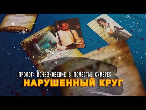 Видео: Карточный Ужас Аркхэма, цикл Нарушенный Круг. Пролог: Исчезновение в поместье Сумерек (летсплей)