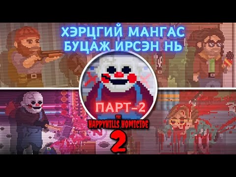 Видео: (+18) Жаргалтай толгод хотын аллага 2 - Парт 2