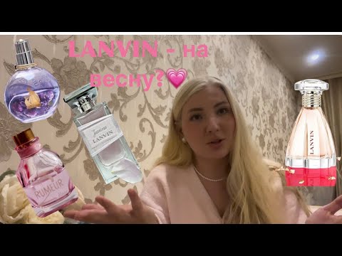 Видео: Ароматы LANVIN: Jeanne, Rumeur2 Rose, Eclat d'arpege, Modern Princess. Личные ассоциации и не только