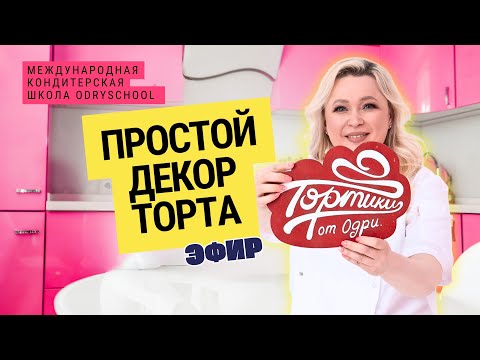 Видео: Не умеешь делать декор для торта?Простой декор для идеального торта — даже если ты кондитер-новичок!