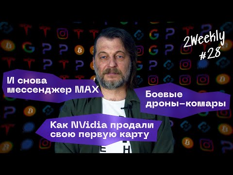 Видео: Мессенджер Max на всех смартфонах, Илон Маск против всех и боевые комары | 2Weekly #28