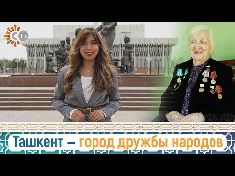 Видео: Ташкент — город дружбы народов