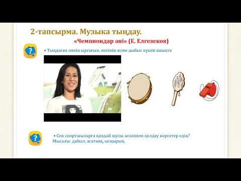 Видео: Музыка 2 сынып  17 сабақ