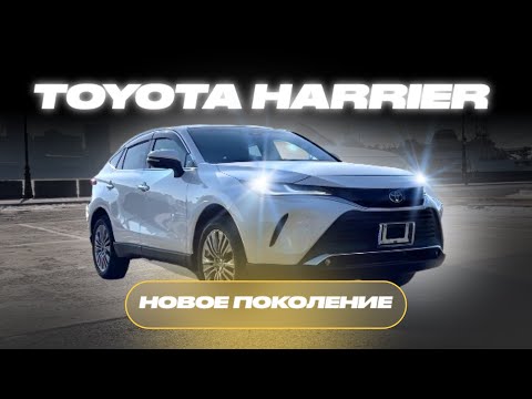 Видео: ❗️TOYOTA HARRIER | Toyota делает вещи? | Из Японии под ключ