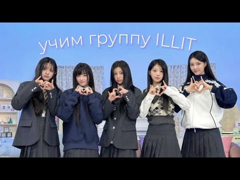 Видео: знакомство с ILLIT|как различать ILLIT|учим ILLIT