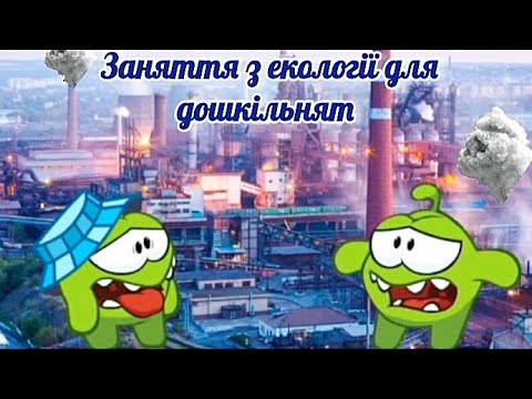 Видео: Екологічне виховання | Ознайомлення з природним довкіллям | Охорона повітря | Заняття для дошкільнят