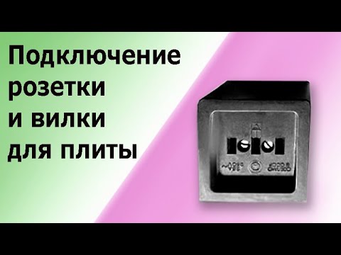 Видео: Силовая розетка для плиты и духовки. Пошаговая инструкция подключения розетки и вилки.Часть 2.