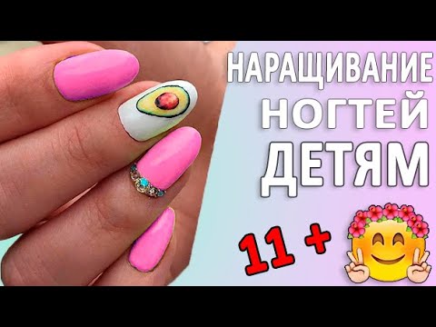 Видео: Наращивание в 11 ЛЕТ?! 🔥 Наращивание Ногтей БЕЗ Форм. УРОК НАРАЩИВАНИЕ НОГТЕЙ ДЕТЯМ. LONG NAILS TEEN