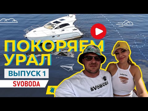Видео: Покоряем Урал - река Кама. Первый раз за штурвалом яхты. Врезались в причал. Часть 1.