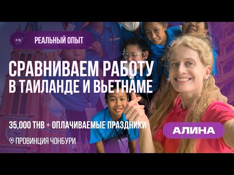 Видео: Почему я уехала из Вьетнама в Таиланд? Сравниваем работу учителем английского в Тае и Вьетнаме.