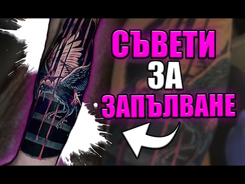 Видео: Съвети За ЗАПЪЛВАНЕ В Татуирането