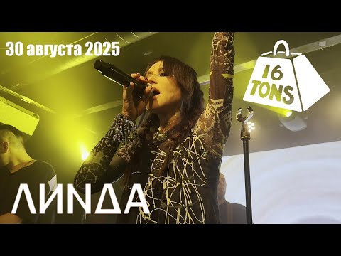 Видео: [4K] Линда l 30.08.2025 l Москва l 16 тонн