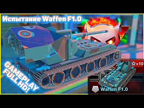 Видео: Испытание Waffen F1.0 в WoT Blitz: Режим Биг Босс 😎