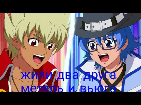 Видео: клипп Инфинити надо жили два друга метель и вьюга ( Джин и Дон)