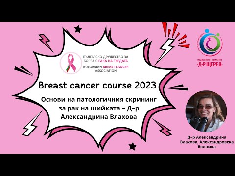 Видео: Курс рак на гърдата 2023 - Основи на патологичния скрининг за рак на шийката – Д-р  Влахова