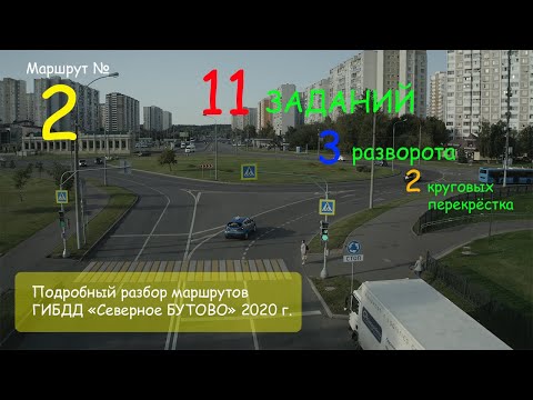 Видео: МАРШРУТ ГИБДД СЕВЕРНОЕ БУТОВО. Подробный разбор. Маршрут № 2