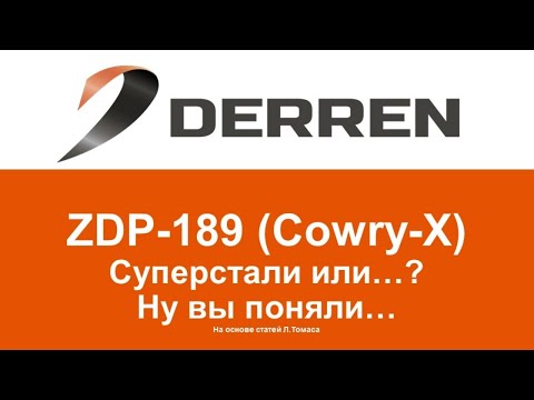 Видео: №83. ZDP-189 и Cowry X. Суперстали или...?