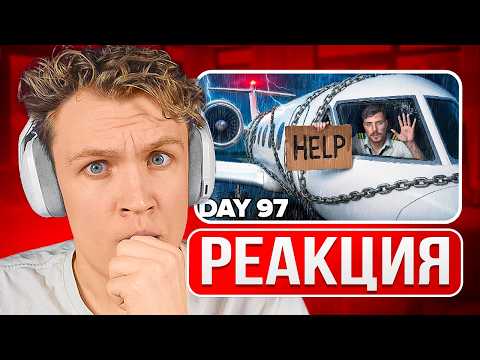 Видео: КРАНЧ СМОТРИТ ▶ Выживи 100 Дней Взаперти В Частном Самолёте, Оставь Его Себе (реакция)