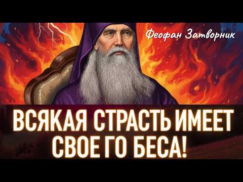 Видео: Воздержание от страстей – лучше всех Медикаментов! О борьбе с серчанием. Святитель Феофан Затворник