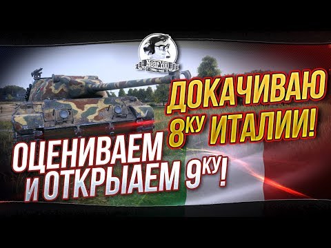 Видео: ДОКАЧИВАЮ 8-КУ ИТАЛИИ! ОЦЕНИВАЕМ И ОТКРЫВАЕМ 9-ку!